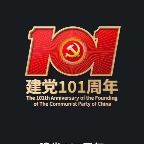 “喜迎二十大、奋进新征程”中共西安市第八十三中学总支部委员会开展庆祝建党101周年系列活动