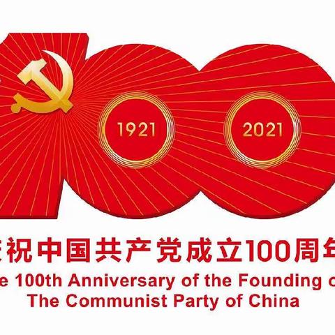 学党史 强信念 跟党走