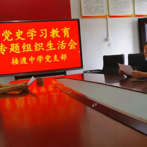 学党史、悟思想、办实事、开新局——接渡中学党支部党史学习教育专题组织生活会