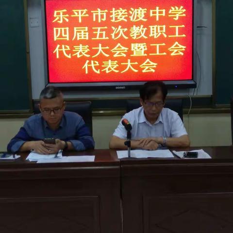 接渡中学隆重召开“四届五次教职工代表大会暨工会代表大会”