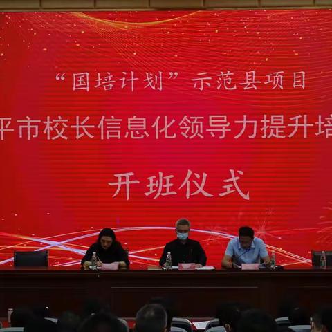 提升新时代信息素养，探索智慧教育新途径——乐平市校长信息化领导力提升培训班成功举办