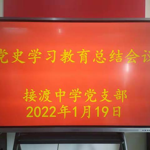 党史学习教育总结会议——接渡中学党支部