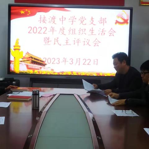接渡中学党支部召开2022年度基层党组织组织生活会暨开展民主评议党员活动