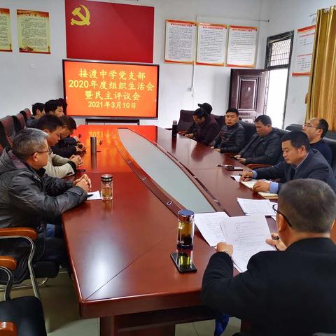 接渡中学党支部召开2020年度基层党组织组织生活会暨开展民主评议党员活动