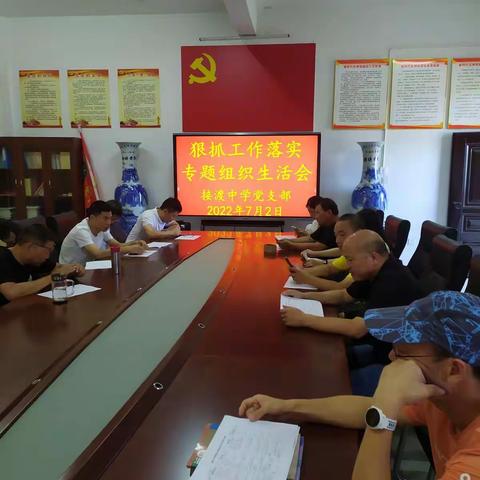 接渡中学党支部召开狠抓工作落实专题组织生活会