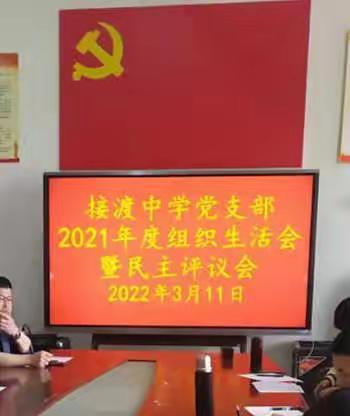 接渡中学党支部召开2021年度基层党组织组织生活会暨开展民主评议党员活动