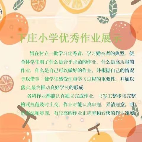 出头岭镇下庄中心小学--优秀作业展风采，线上线下共奋进