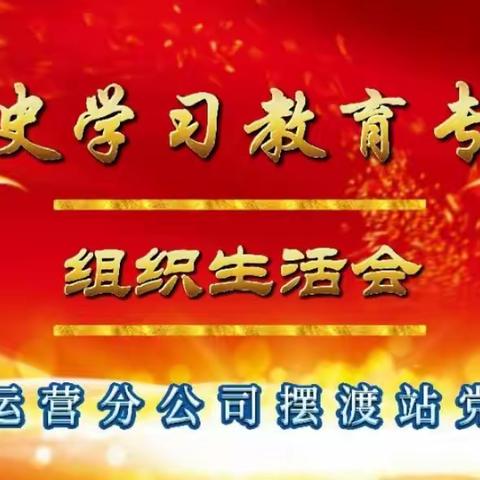 摆渡站党支部召开党史学习教育专题组织生活会