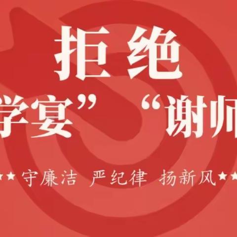 严谨违规操办升学宴 树立廉洁勤俭新风尚