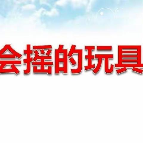 【新教育•构建理想课堂】新城区实验学校一年级美术组教学（七）