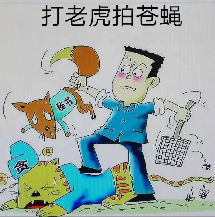 打老虎拍苍蝇捉老鼠