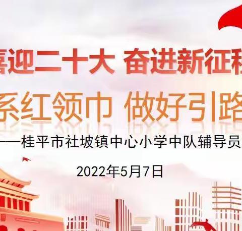 心系红领巾，做好引路人——桂平市社坡镇中心小学中队辅导员培训剪影