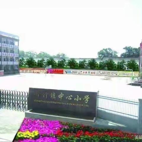 “仰高求真知，笃学而尚行”甘竹小学第一批赴实验小学跟岗学习活动