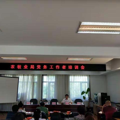 扎兰屯市农牧业局召开党务工作者培训会