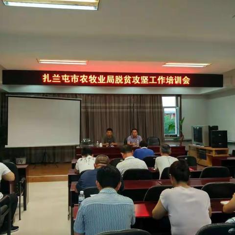 扎兰屯市农牧业局举办脱贫攻坚工作培训会