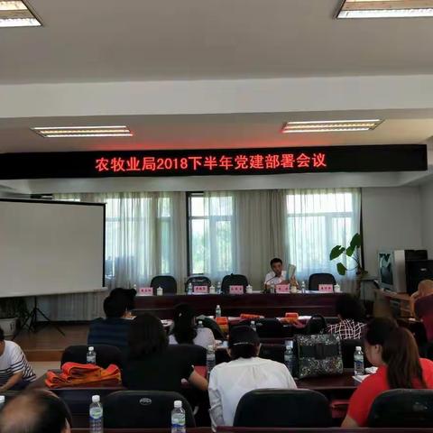 农牧业局召开2018下半年党建工作部署会议