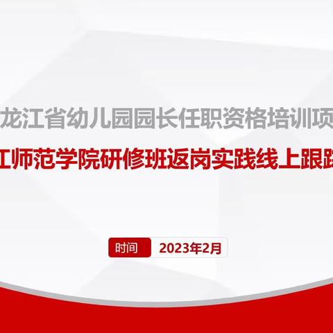 向“新”出发，砥砺前行——2023年黑龙江省幼儿园园长第三阶段培训班——第五工作坊