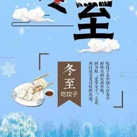 温情冬日     快乐冬至 ——东中铺小学冬至日传统教育活动