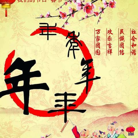 《亲情地久天长》告别狗年，拥抱猪年！