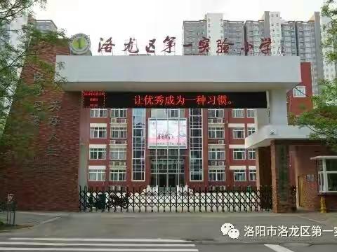 新教育之家校合作共育——洛龙区第一实验小学翠云校区一年级期末家长会纪实