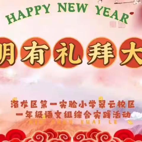 文明有礼拜大年——洛龙区第一实验小学翠云校区一年级语文组综合实践活动