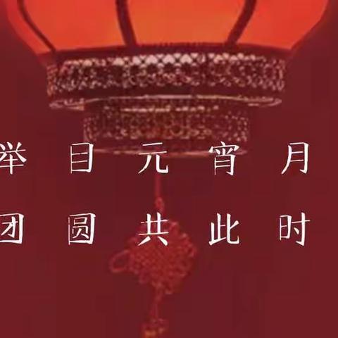 元宵喜乐会——猜灯谜 闹元宵