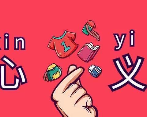 “捐赠爱心零花钱 团队薪火传百年”——爱心义卖活动108班纪实