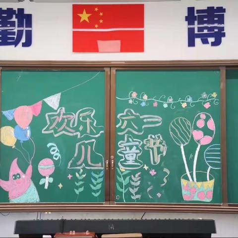 欢乐六一 快乐相伴 108班庆六一主题活动