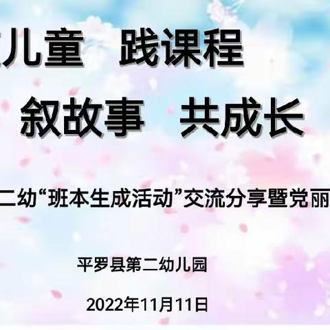 随儿童  践课程  叙故事  共成长一一平罗二幼班本生成活动分享交流暨党丽工作室活动