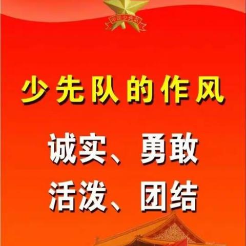 光荣啊，少先队