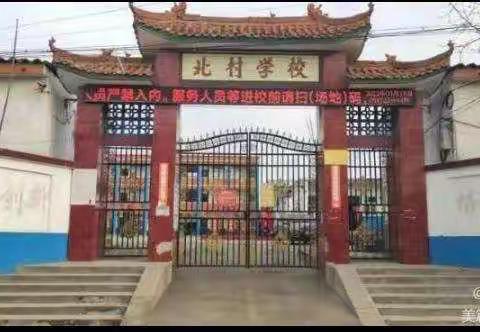 “疫”心准备 全力以“复”——王岗镇北村小学疫情后复课美篇