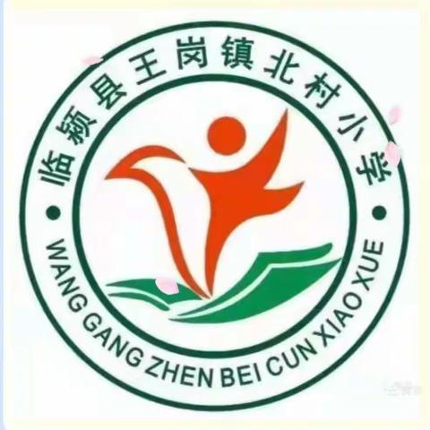 做好培训迎好复学， 防控疫情不松懈——临颍县王岗镇北村小学开展线上疫情防控知识培训会