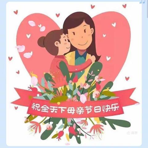 北村小学母亲节献爱纪实                                ——母亲节为爱感动