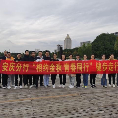 农行安庆分行团委举办“相约金秋 青春同行”健步走活动