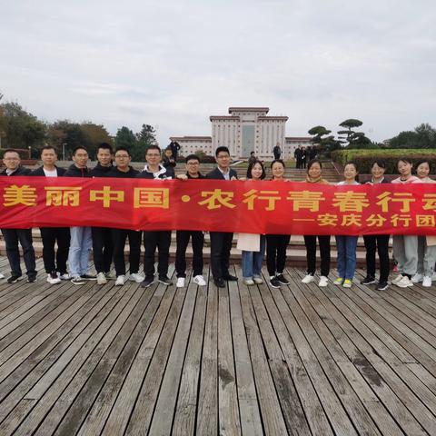 农行安庆分行团委举办“美丽中国 农行青春行动”环保活动