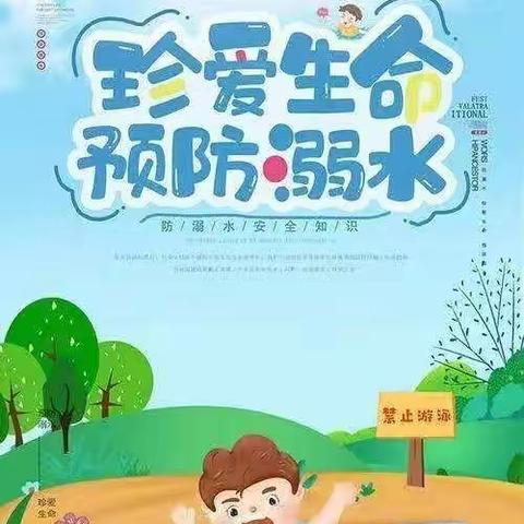 安全护航，谨防溺水——通江口镇中心小学