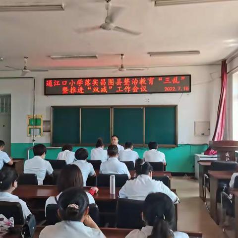 通江口小学落实“违规补课专项整治工作”专题会议纪实