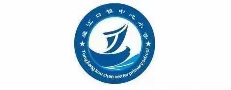 “喜迎二十大，同心向未来”——通江口小学开学典礼纪实