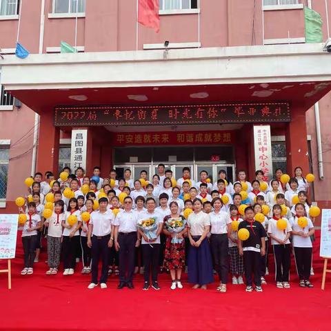 “季忆留夏，时光有你”——通江口小学2022届毕业典礼