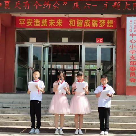 “我和夏天有个约会”———通江口小学庆六一活动