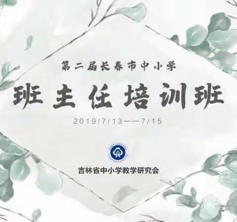 汲取名师智慧，提升育人能力——经开区参加第二届长春市中小学班主任培训简报