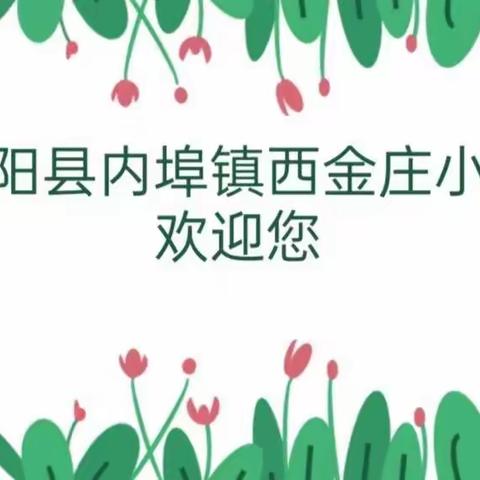 【汝阳县内埠镇西金庄小学】2022级一年级新生招生公告