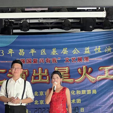 首都市民文化活动—2023年昌平区基层公益性演出强国复兴有我， 文艺展演文芝演出星火工程（辛庄村）
