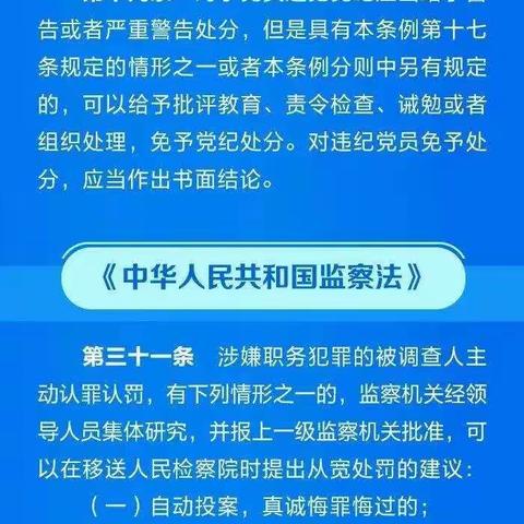 违纪违法的党员干部从轻、 减轻处分相关规定