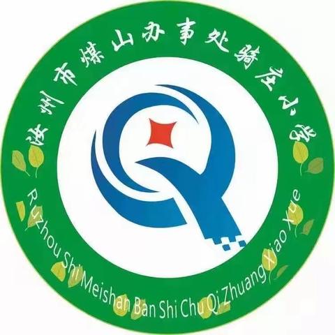 骑庄小学秋季开学告知书