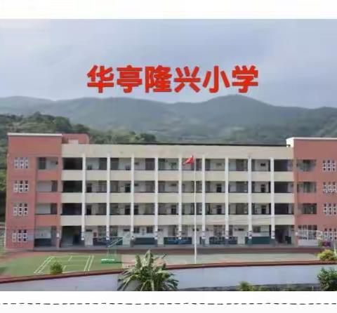 “梦开始的地方”——华亭隆兴小学（幼儿园）2022年秋季招生简章