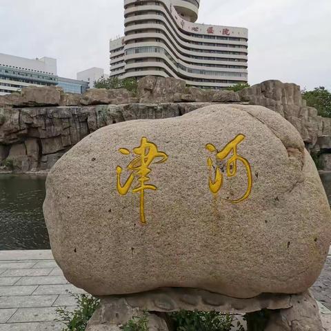 天津印象