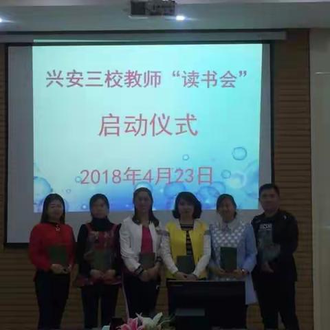 一路书香 一路芬芳 我是阅读引领者----记兴安三校读书会第二届读书沙龙---“我是阅读引领者”