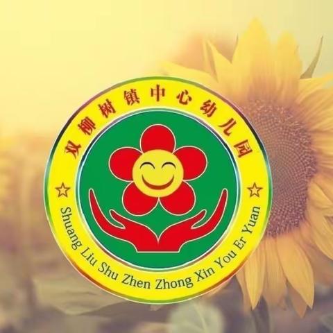 双柳树镇中心幼儿园开学通知及温馨提示