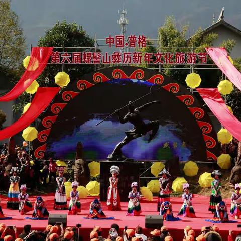 中国·普格第六届螺髻山彝历新年文化旅游节